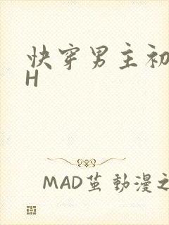 快穿男主初恋HH