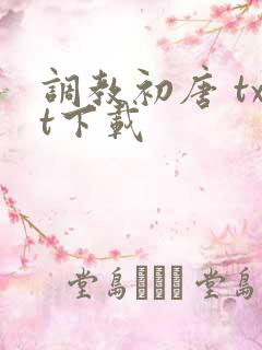 调教初唐 txt下载