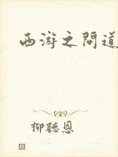 西游之问道诸天