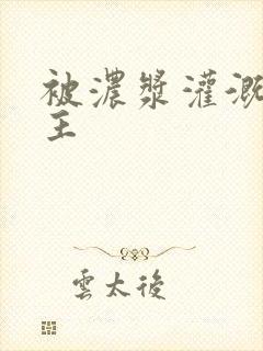 被浓浆灌溉的公主