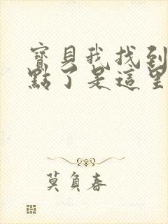 宝贝我找到你的点了是这里