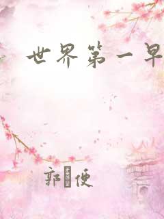 世界第一早漏男