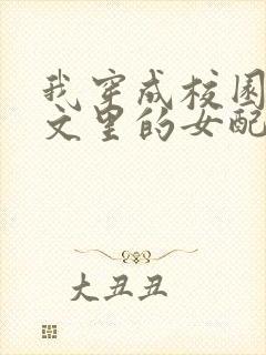 我穿成校园NP文里的女配小说