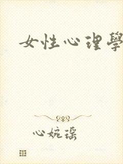 女性心理学