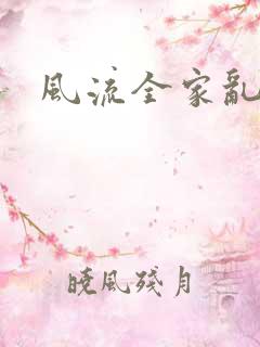 风流全家乱