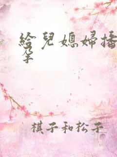 给儿媳妇播种怀孕