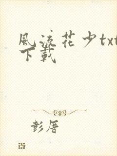 风流花少txt下载