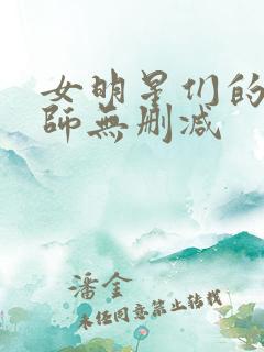 女明星们的按摩师无删减