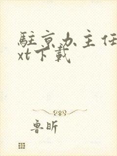 驻京办主任2txt下载