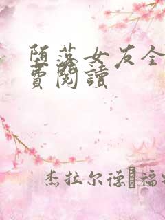 堕落女友全文免费阅读