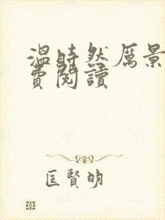 温时然厉景庭免费阅读