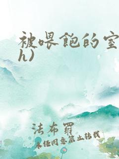 被喂饱的室友(h)