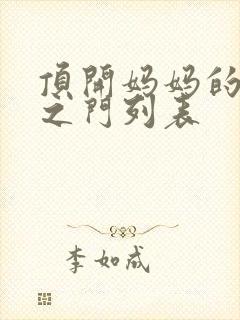 顶开妈妈的生命之门列表