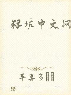 啃坑中文网