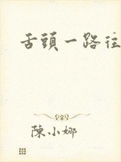 舌头一路往下探