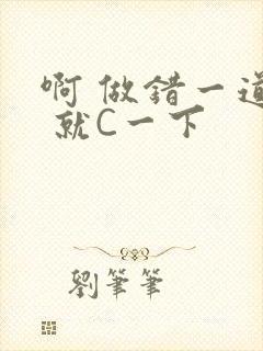 啊 做错一道题 就C一下