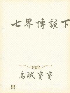 七界传说下载