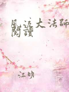 风流大法师全文阅读