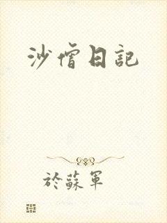 沙僧日记