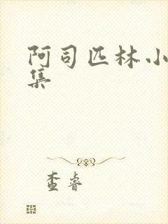 阿司匹林小说合集