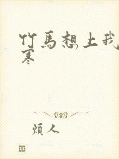 竹马想上我温清寒