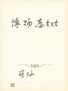 博物志txt