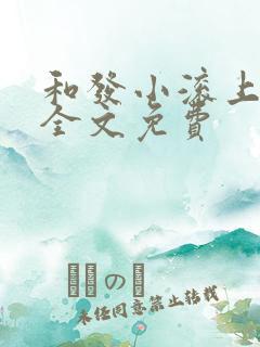 和发小滚上lc全文免费