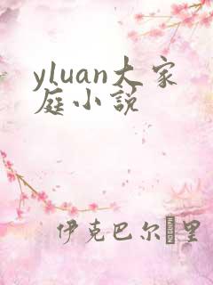 y1uan大家庭小说