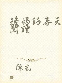后妈的春天免费阅读