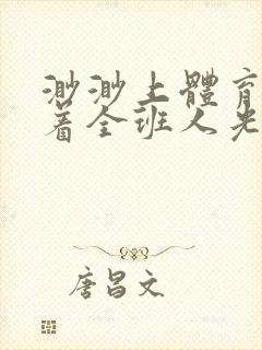 渺渺上体育课当着全班人光阴汪仔