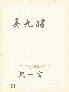 秦九昭