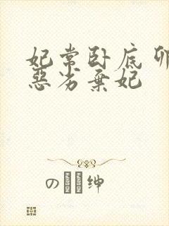 妃常卧底 卯上恶劣弃妃