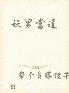 妖男当道