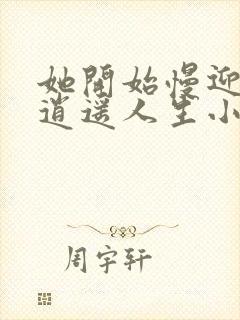 她开始慢迎迎合逍遥人生小说