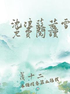 沈浪苏若雪全文免费阅读