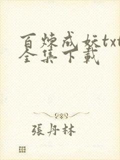 百炼成妖txt全集下载