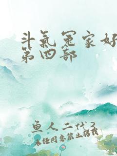 斗气冤家好兄弟第四部