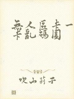 无人区卡一卡二卡乱码图