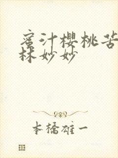 蜜汁樱桃苦咖啡林妙妙