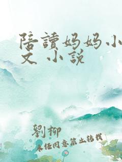 陪读妈妈小说全文 小说