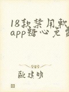 18款禁用软件app糖心免费版