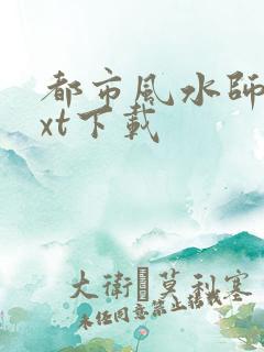 都市风水师3txt下载