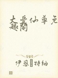 大爱仙尊免费笔趣阁