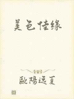 美色佳缘