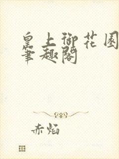 皇上御花园pH笔趣阁