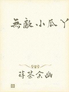 无敌小瓜丫