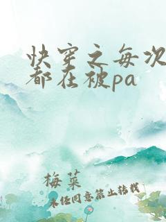 快穿之每次醒来都在被pa