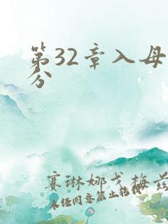 第32章入母三分