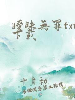 暧昧无罪txt下载