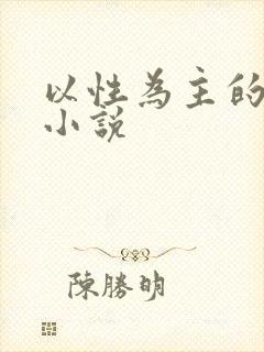 以性为主的世界小说